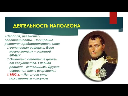 ДЕЯТЕЛЬНОСТЬ НАПОЛЕОНА «Свобода, равенство, собственность». Поощрение развития предпринимательства Финансовая реформа.