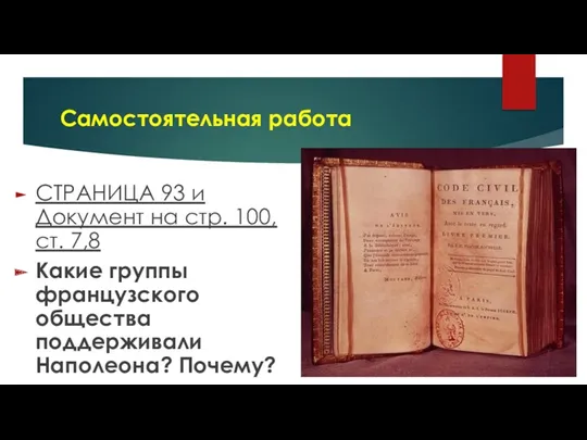 Самостоятельная работа СТРАНИЦА 93 и Документ на стр. 100, ст.