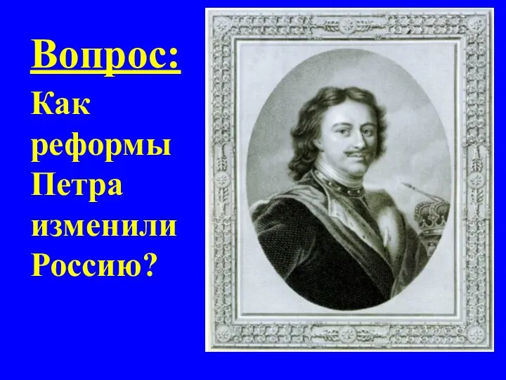 Вопрос: Как реформы Петра изменили Россию?