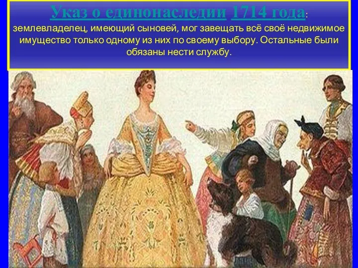 Указ о единонаследии 1714 года: землевладелец, имеющий сыновей, мог завещать