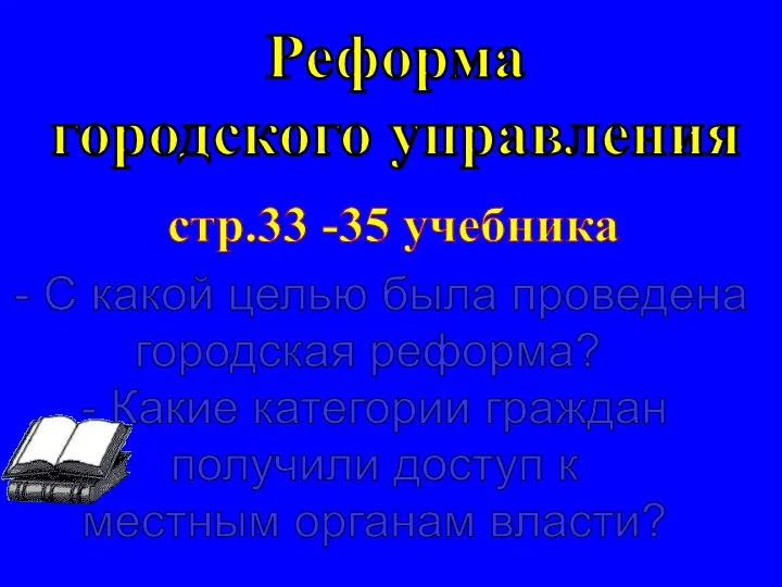 Реформа городского управления - С какой целью была проведена городская