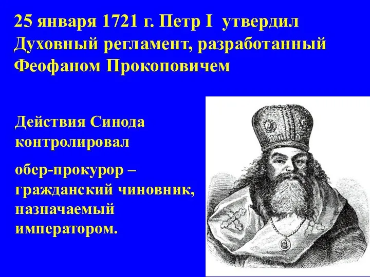25 января 1721 г. Петр I утвердил Духовный регламент, разработанный