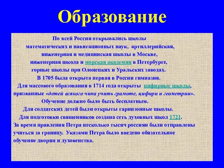 Образование По всей России открывались школы математических и навигационных наук,