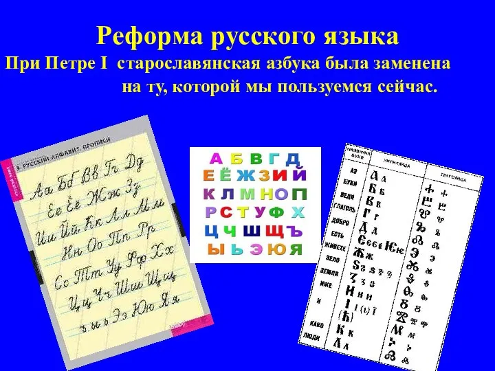 Реформа русского языка При Петре I старославянская азбука была заменена на ту, которой мы пользуемся сейчас.