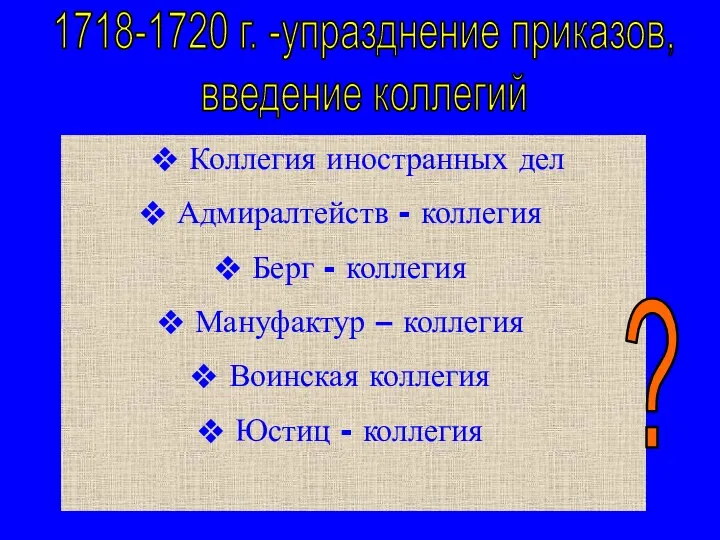 1718-1720 г. -упразднение приказов, введение коллегий Коллегия иностранных дел Адмиралтейств