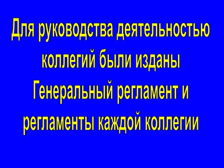 Для руководства деятельностью коллегий были изданы Генеральный регламент и регламенты каждой коллегии