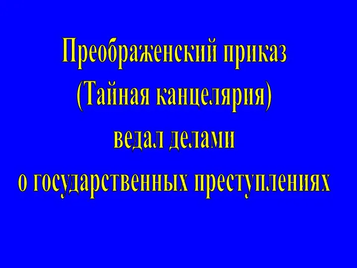 Преображенский приказ (Тайная канцелярия) ведал делами о государственных преступлениях