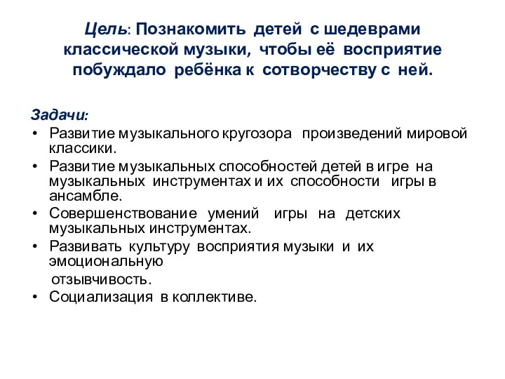 Цель: Познакомить детей с шедеврами классической музыки, чтобы её восприятие