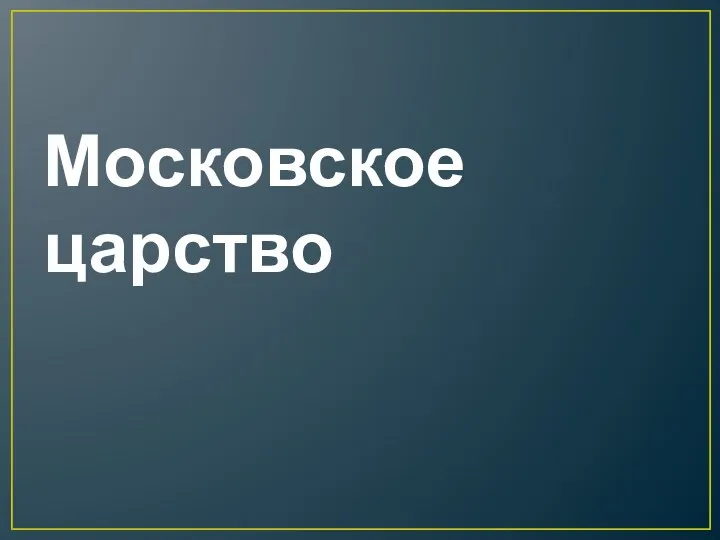 Московское царство