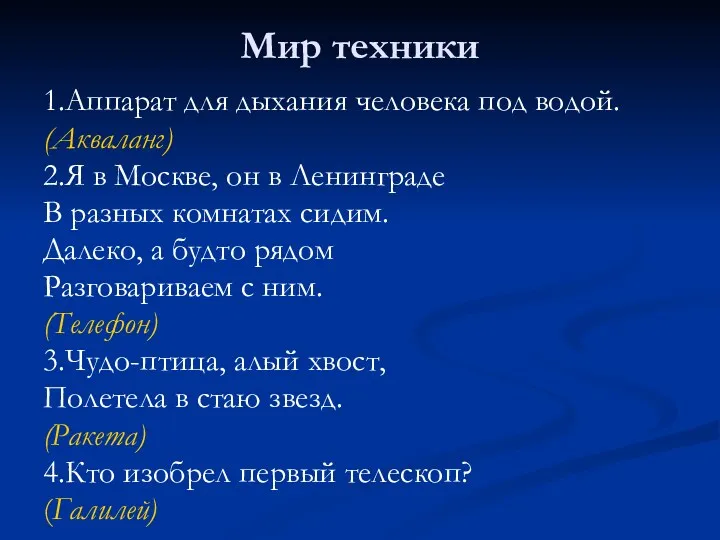 Мир техники 1.Аппарат для дыхания человека под водой. (Акваланг) 2.Я в Москве, он