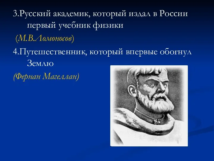 3.Русский академик, который издал в России первый учебник физики (М.В.Ломоносов) 4.Путешественник, который впервые