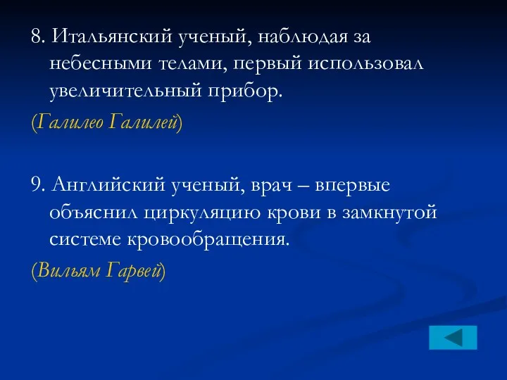 8. Итальянский ученый, наблюдая за небесными телами, первый использовал увеличительный прибор. (Галилео Галилей)