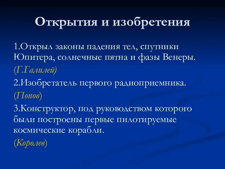 Открытия и изобретения 1.Открыл законы падения тел, спутники Юпитера, солнечные пятна и фазы