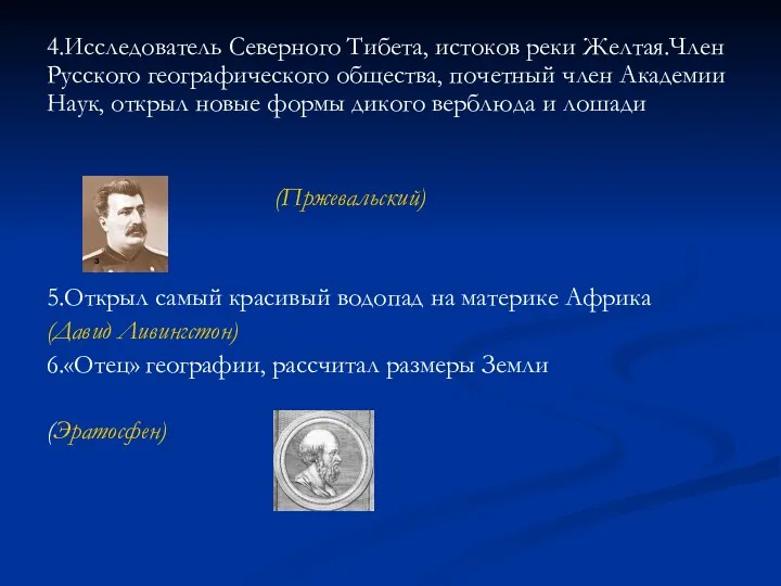 4.Исследователь Северного Тибета, истоков реки Желтая.Член Русского географического общества, почетный член Академии Наук,