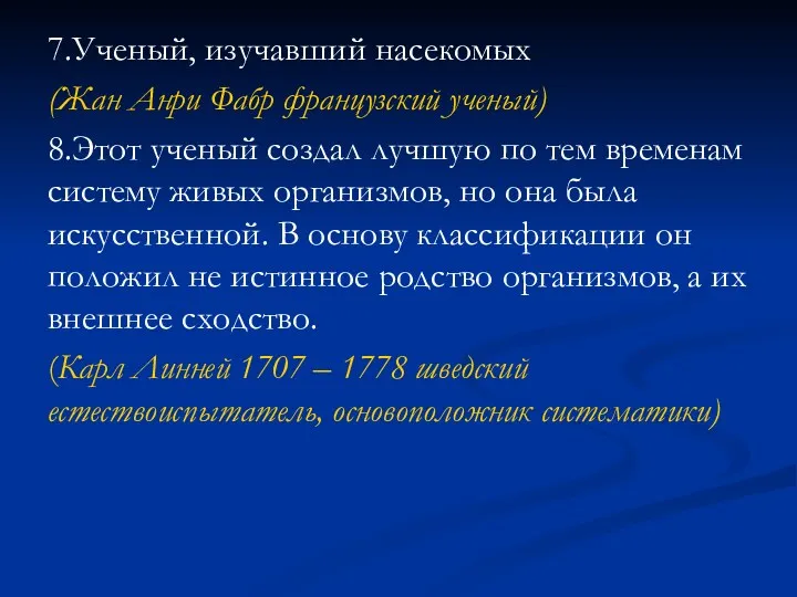 7.Ученый, изучавший насекомых (Жан Анри Фабр французский ученый) 8.Этот ученый создал лучшую по