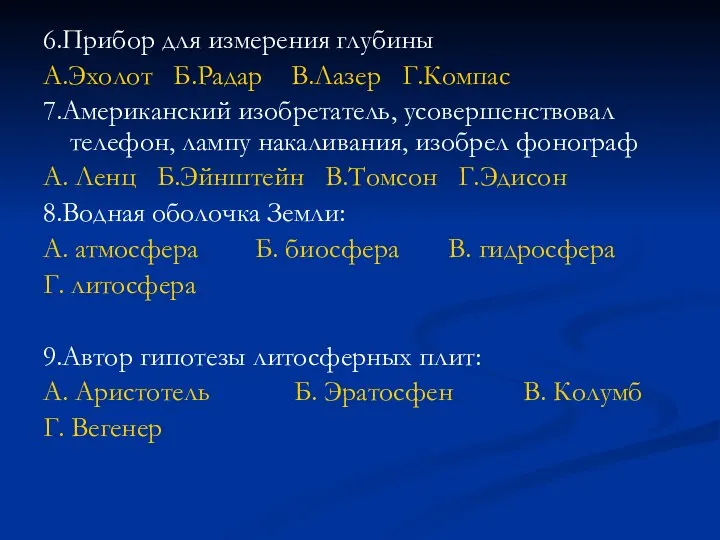 6.Прибор для измерения глубины А.Эхолот Б.Радар В.Лазер Г.Компас 7.Американский изобретатель, усовершенствовал телефон, лампу