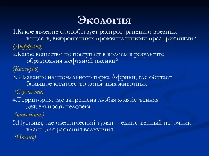 Экология 1.Какое явление способствует распространению вредных веществ, выброшенных промышленными предприятиями? (Диффузия) 2.Какое вещество