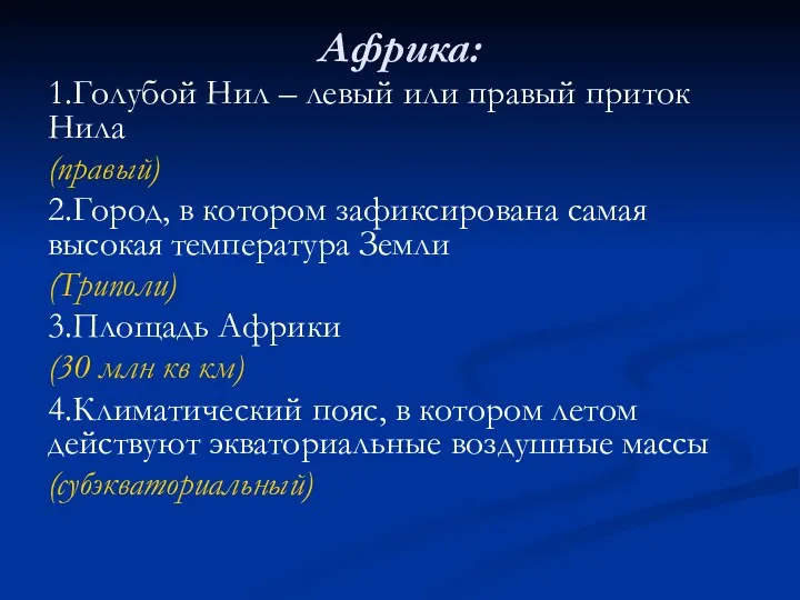 Африка: 1.Голубой Нил – левый или правый приток Нила (правый) 2.Город, в котором