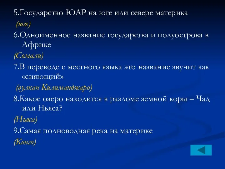 5.Государство ЮАР на юге или севере материка (юге) 6.Одноименное название государства и полуострова