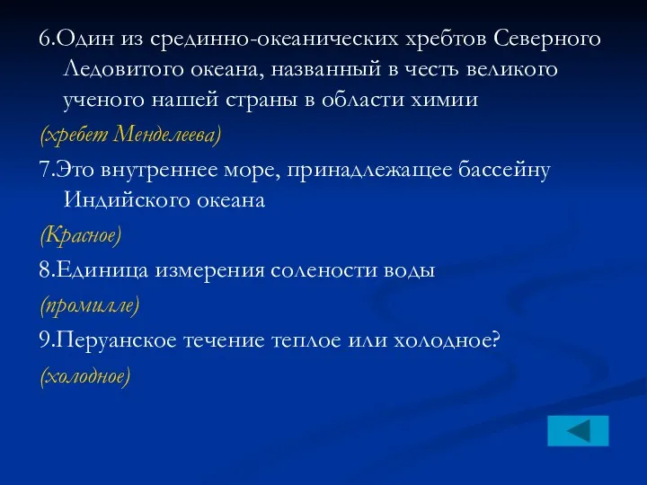 6.Один из срединно-океанических хребтов Северного Ледовитого океана, названный в честь великого ученого нашей