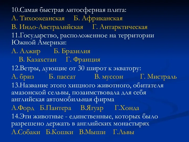 10.Самая быстрая литосферная плита: А. Тихоокеанская Б. Африканская В. Индо-Австралийская Г. Антарктическая 11.Государство,