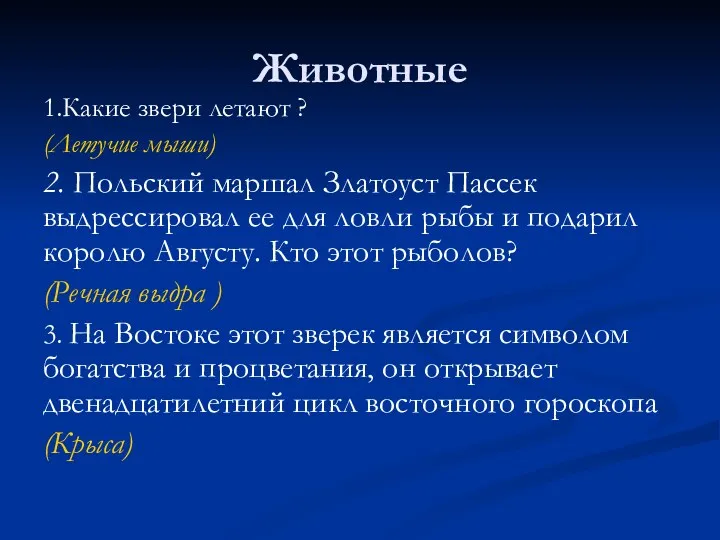 Животные 1.Какие звери летают ? (Летучие мыши) 2. Польский маршал Златоуст Пассек выдрессировал