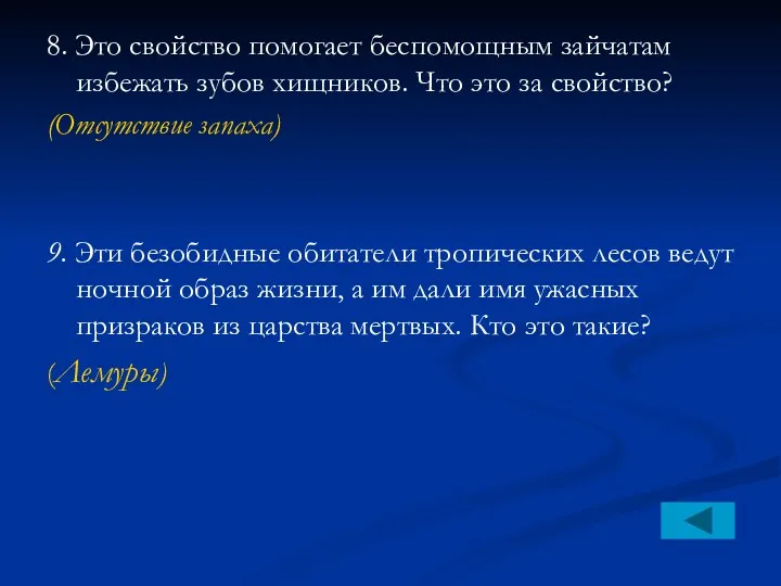 8. Это свойство помогает беспомощным зайчатам избежать зубов хищников. Что это за свойство?