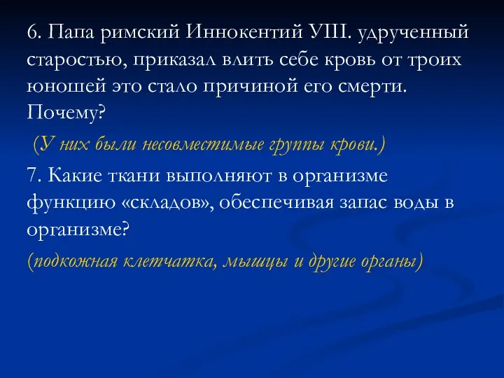 6. Папа римский Иннокентий УIII. удрученный старостью, приказал влить себе кровь от троих