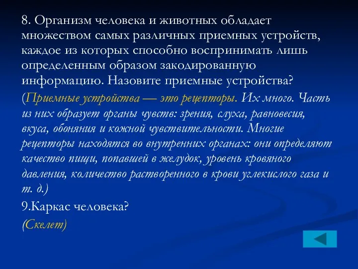 8. Организм человека и животных обладает множеством самых различных приемных устройств, каждое из