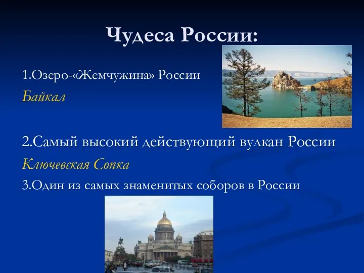 Чудеса России: 1.Озеро-«Жемчужина» России Байкал 2.Самый высокий действующий вулкан России Ключевская Сопка 3.Один