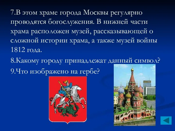 7.В этом храме города Москвы регулярно проводятся богослужения. В нижней части храма расположен