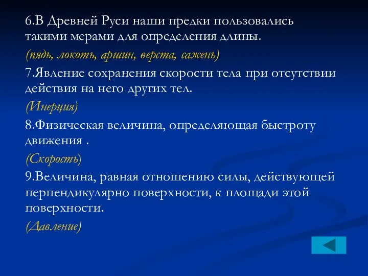 6.В Древней Руси наши предки пользовались такими мерами для определения длины. (пядь, локоть,