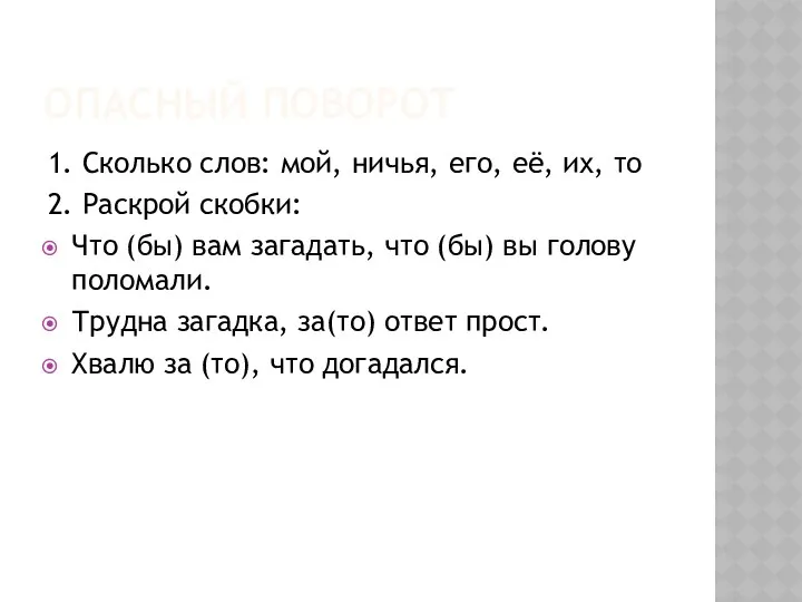 Опасный поворот 1. Сколько слов: мой, ничья, его, её, их,