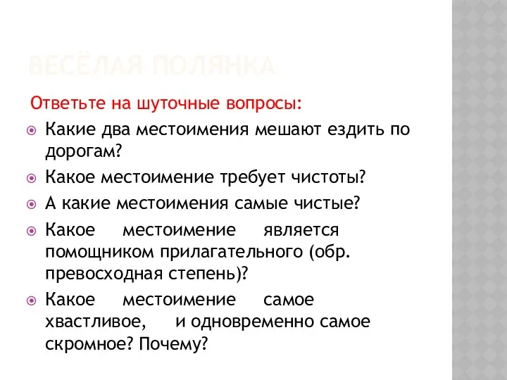 Весёлая полянка Ответьте на шуточные вопросы: Какие два местоимения мешают