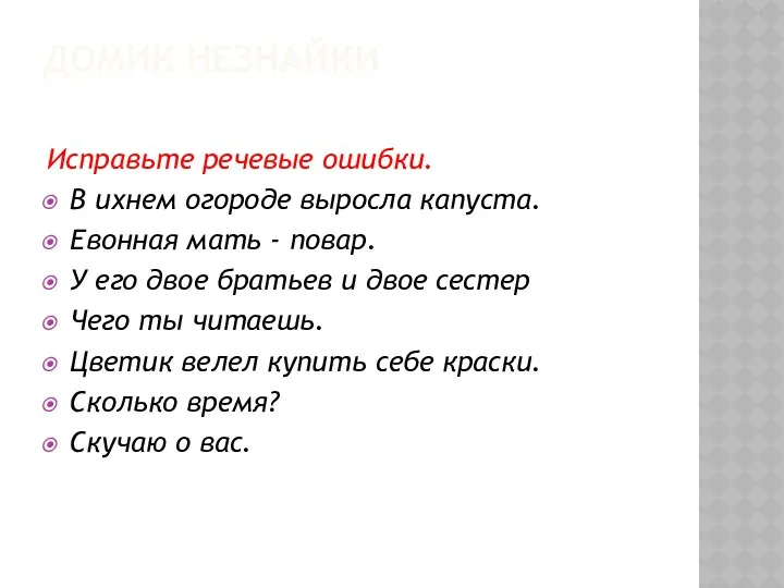 Домик незнайки Исправьте речевые ошибки. В ихнем огороде выросла капуста.