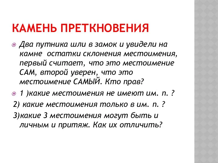 Камень преткновения Два путника шли в замок и увидели на