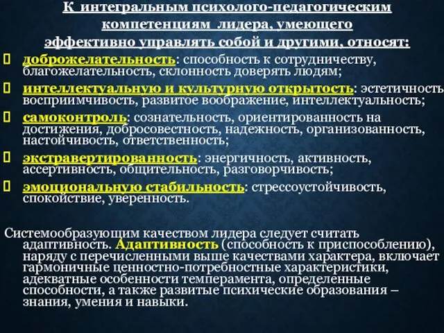 К интегральным психолого-педагогическим компетенциям лидера, умеющего эффективно управлять собой и