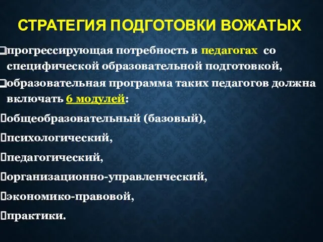 СТРАТЕГИЯ ПОДГОТОВКИ ВОЖАТЫХ прогрессирующая потребность в педагогах со специфической образовательной