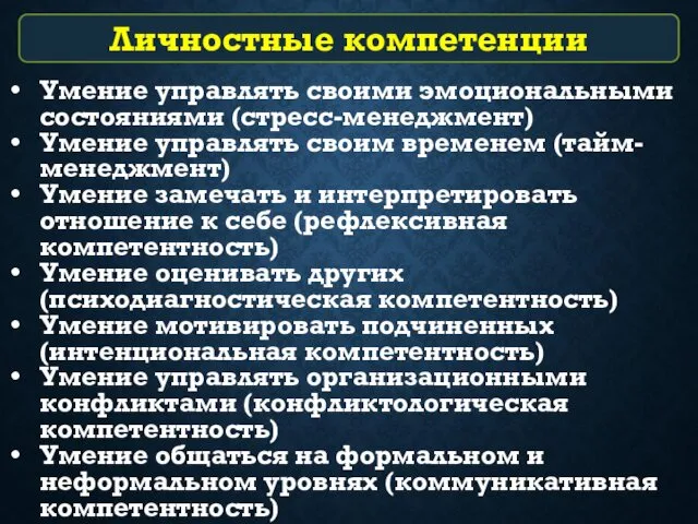 Умение управлять своими эмоциональными состояниями (стресс-менеджмент) Умение управлять своим временем