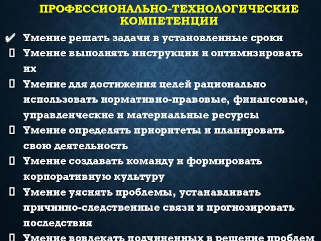 ПРОФЕССИОНАЛЬНО-ТЕХНОЛОГИЧЕСКИЕ КОМПЕТЕНЦИИ Умение решать задачи в установленные сроки Умение выполнять