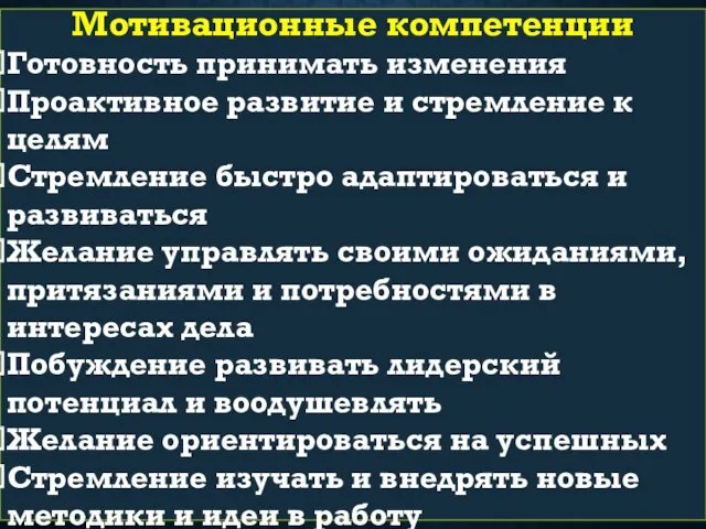 Мотивационные компетенции Готовность принимать изменения Проактивное развитие и стремление к