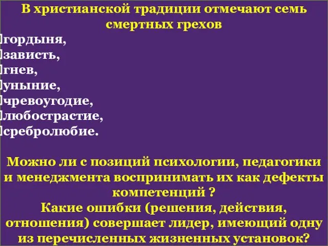 В христианской традиции отмечают семь смертных грехов гордыня, зависть, гнев,