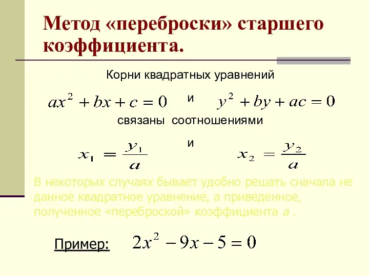 Корни квадратных уравнений и связаны соотношениями и В некоторых случаях бывает удобно решать