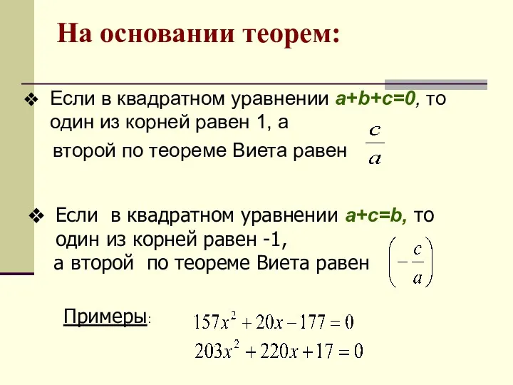 На основании теорем: Если в квадратном уравнении a+b+c=0, то один из корней равен