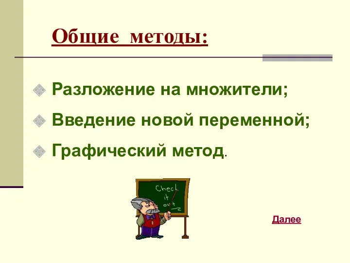 Общие методы: Разложение на множители; Введение новой переменной; Графический метод. Далее