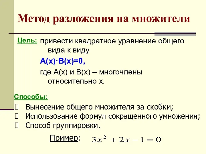 Метод разложения на множители привести квадратное уравнение общего вида к виду А(х)·В(х)=0, где