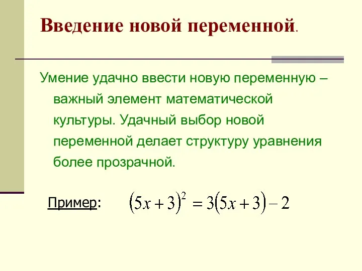 Введение новой переменной. Умение удачно ввести новую переменную – важный элемент математической культуры.