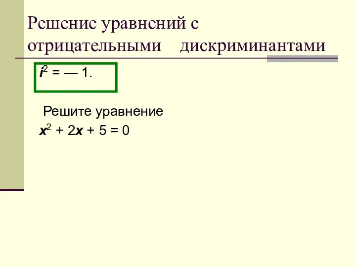 Решение уравнений с отрицательными дискриминантами i2 = — 1. Решите уравнение x2 +