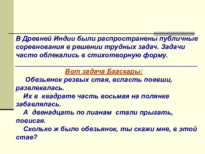 В Древней Индии были распространены публичные соревнования в решении трудных задач. Задачи часто