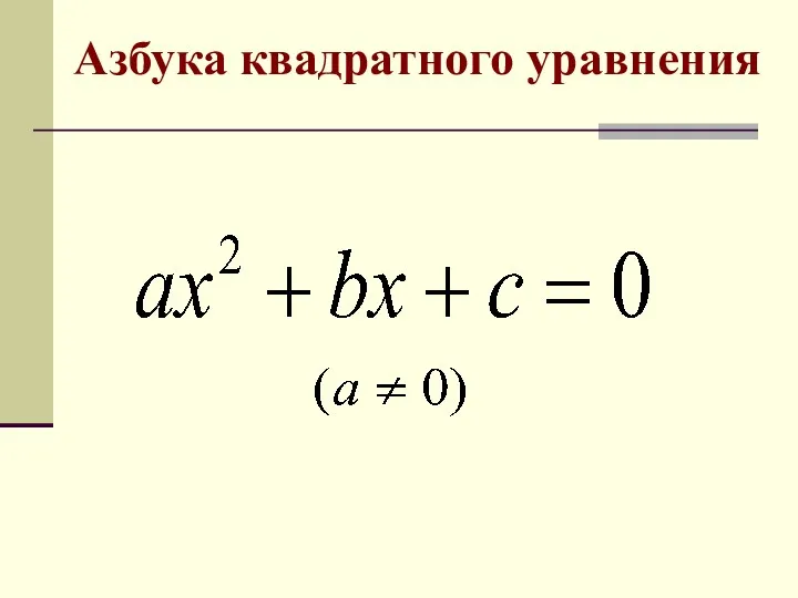 Азбука квадратного уравнения